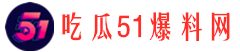 51微信吃瓜