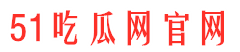 51微信吃瓜